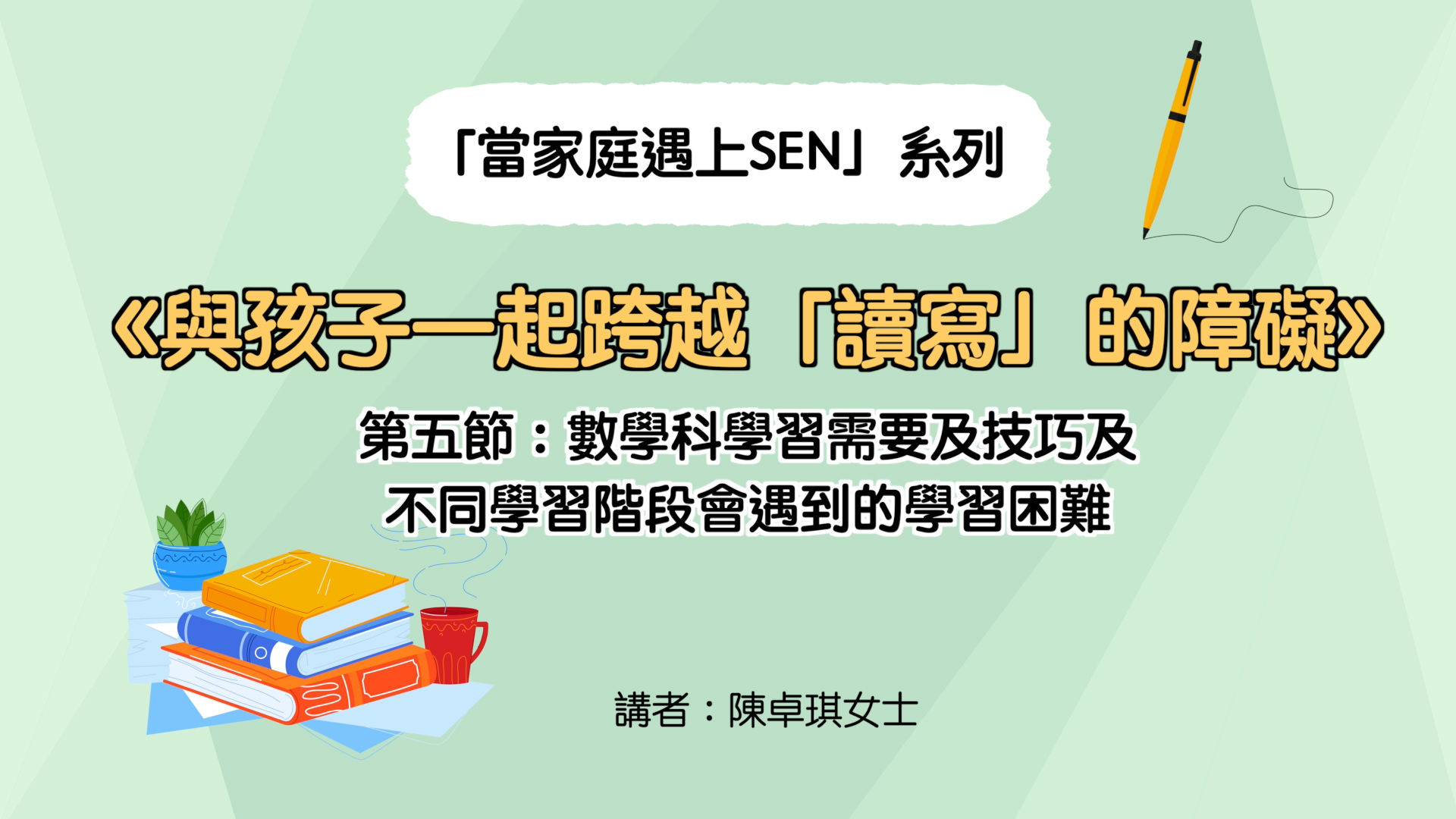 《與孩子一起跨越「讀寫」的障礙》第五節